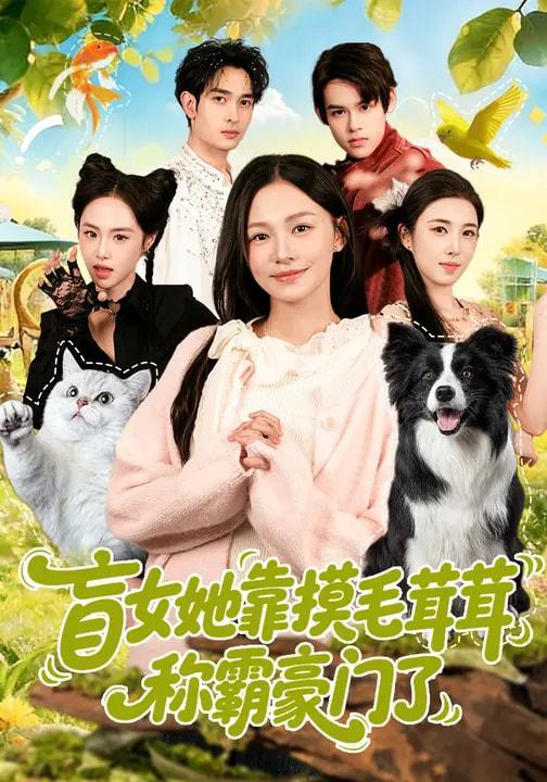 名称：2026年3月21日 短剧更新目录8描述：1.盲女她靠摸毛茸茸称霸豪门了（84集）陈洁怡&范骏羽2.假婚老婆是顶流总裁，首充血赚（80集）陈妍如&崔旭阳3.穿越成土匪，抢个女帝当老婆（99集）秘秘&苏泽林4.绑定女神消费返现后，我无敌了（79集）尚璇&橘子5.爸，我三天开路虎，你咋被退学了&爸我三天开路虎你咋被退学了（80集）刘勇&穆豪&姚藤敏6.新婚夜重生：这婚我不嫁了（79集）胡逸航＆金珊阿里：