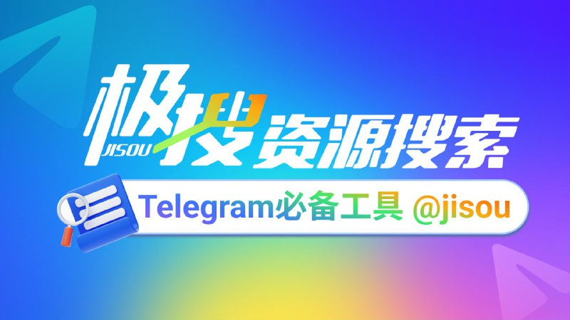 Telegram必备的搜索引擎，极搜JISOU帮你精准找到，想要的群组、频道、视频、音乐👉 t.me/jisou?start=a_2137744203