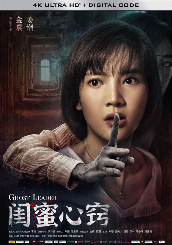 名称：闺蜜心窍 (2020) 4K描述：传闻一但遭遇“鬼领路”，人就会大脑空白，失去意识，双脚却在不停地疾走，这就是人们说的被鬼领了路