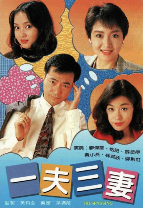 名称：一夫三妻 (1994) 1080P 全集 粤语描述：即使一个卓越超凡的成功人士，同时处身面对两段感情关系，亦促使他疲于奔命，痛苦不堪，更何况本剧主人翁齐人兴（廖伟雄），一个其貌平凡的老实人，因两次无心的贪念，继而引发出两段不能自控的婚外情，纠缠于三段错综复杂的微妙感情，究竟是福？是祸？“一夫三妻”运用平实轻松手法泡制，带出现今男女对婚后，仍抱着不忠的态度与幻想，讽刺人性之余，亦深入浅出地检讨夫妻相处之道，藉此警惕欲有偷腥行为的男人，若想享有齐人之福，所需付出的代价！阿里：