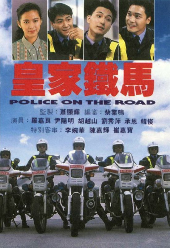 名称：皇家铁马 (1991) 1080P 全集 粤语描述：铁马新马仔陈志新（罗嘉良）刚调任到李sir的小组，但为同僚眼镜仔所排挤
