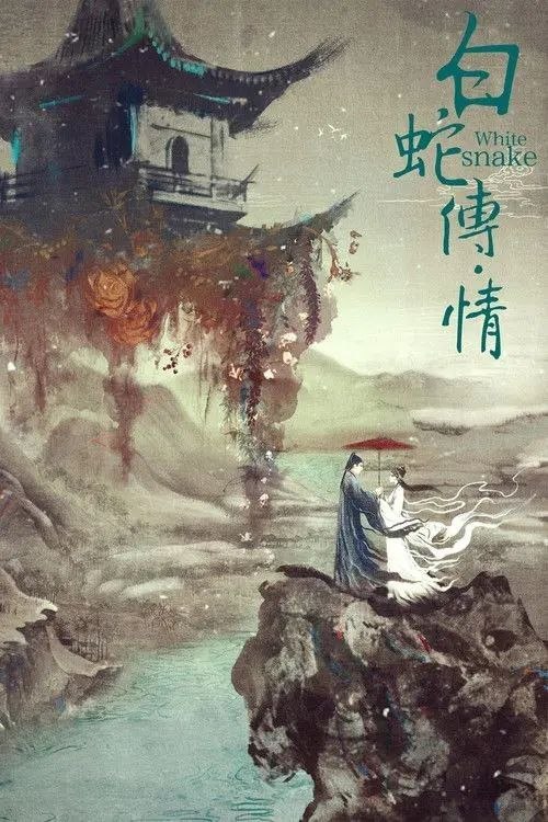名称：白蛇传·情 (2019) 4K描述：白素贞与许仙前缘未了，白素贞修炼千年却依然念念，许仙几经轮回忘却前尘