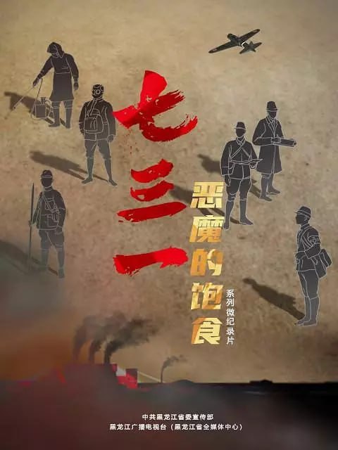 名称：七三一 恶魔的饱食 (2023)描述：日本关东军第七三一部队是日本侵华期间从事细菌战和人体实验的大本营，反人类罪行震惊世界