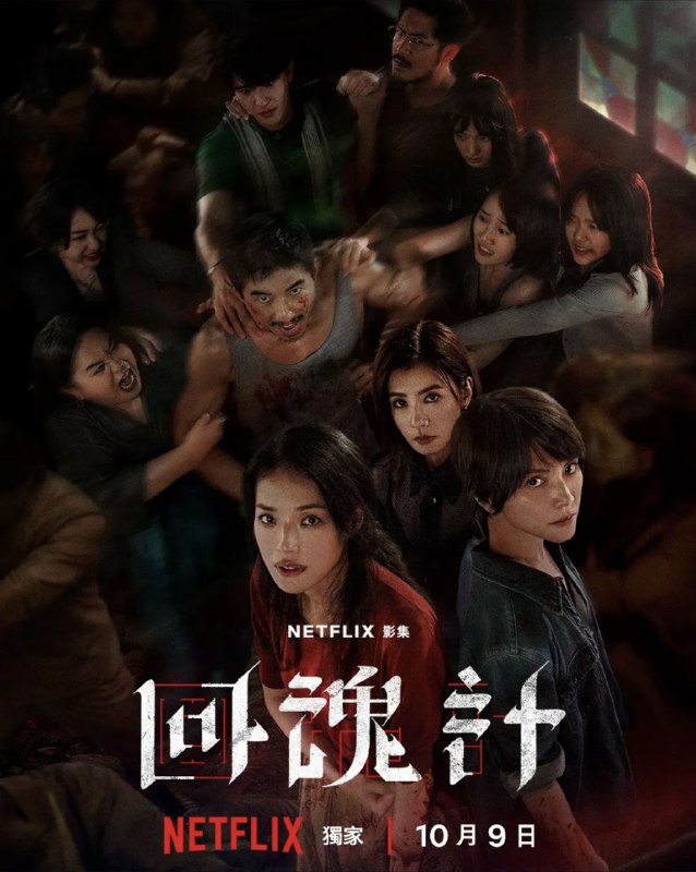 名称：回魂计 (2025) 1080P 全集 内嵌简繁字幕描述：该剧以一场发生在虚构城市“班佧”的诈骗绑架案事件为背景，讲述两位母亲汪慧君（舒淇 饰）和赵静（李心洁 饰）因仇恨而结盟，为女儿所遭受的苦难展开复仇，却发现救赎遥不可及的悬疑故事