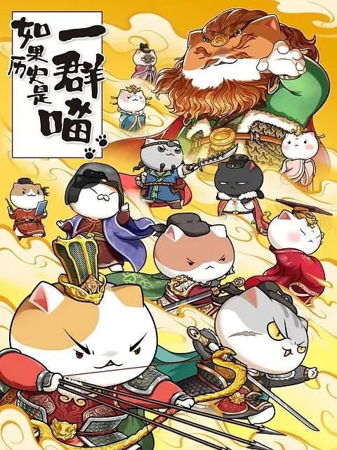 名称：如果历史是一群喵 第八季 (2022)描述：重启大唐记忆，喵咪们再次走进生命力绵长的帝国故事！阿里：