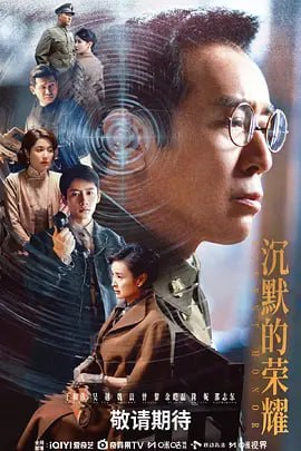 名称：沉默的荣耀 (2025)描述：1949年8月，本来要在福州迎接解放的吴石，突然被蒋介石任命为国民政府国防部次长