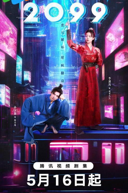 名称：2099 (2025)描述：武力值超神的机器人王妃“贰零久久”，带着未解的使命闯入废柴大王陈小花的荒诞人生，为帮助他顺利通关走上人生巅“疯”，开启了一场赛博驯夫、女A男O的反套路抽象宫“逗”之旅，这场古风与未来的奇幻碰撞背后，似乎还有着更深的隐情……阿里：