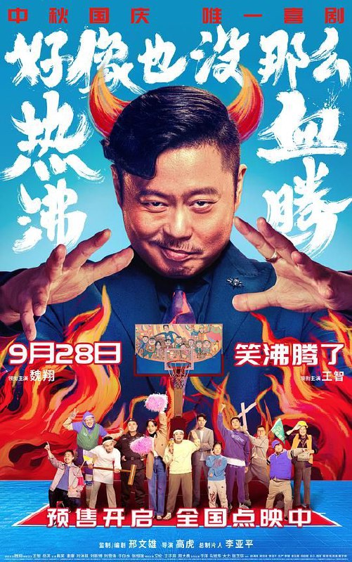 名称：好像也没那么热血沸腾 (2023) 4K HDR描述：前职业篮球运动员魏国铮（魏翔 饰）退役之后，在一所高校担任篮球教练