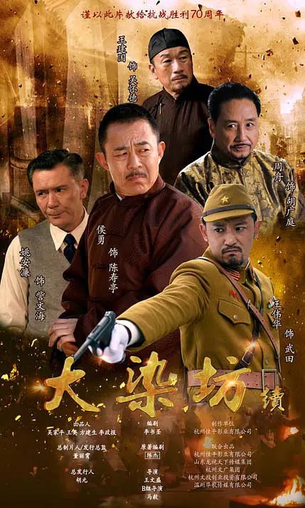 名称：大染坊续 (2016)描述：《大染坊续》继续延续《大染坊》的故事，讲述了1937年济南沦陷，战争全面展开，大量的军需用品成为摆在日军面前的一个难题，他们企图将济南的几个大染厂统统收编，陈寿亭等人在动荡的局势下之下不畏艰险坚持创办小型染坊，力图实业救国