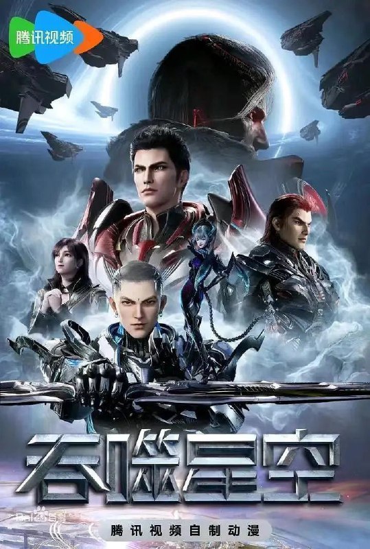 名称：吞噬星空 (2020) 4K 臻彩MAX [更新197集]描述：主要讲述了地球经历一场大灾难后引发了各物种的变异，优胜劣汰，主角罗峰得到陨墨星主人传承，成为地球三强者之一，与星空吞噬巨兽一战后失去肉身，夺舍成为星空吞噬兽，在体内世界育出人类分身，之后迈出地球，走向宇宙