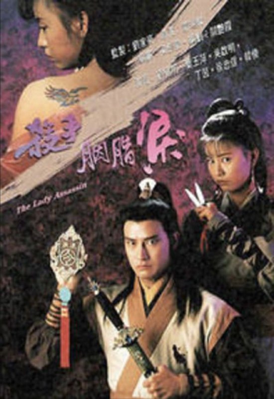 名称：杀手胭脂泪 (1991) 1080P 粤语描述：山贼横行，穆玲 (叶玉萍饰) 与父胜奋勇抗贼，虽将山贼打退，但胜已死