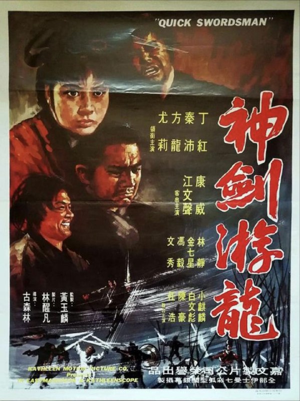 名称：神剑游龙 (1970) 1080P 粤语 中字硬字幕描述：《神剑游龙》是1970年古森林执导的香港电影，王尔华编剧，张华录音