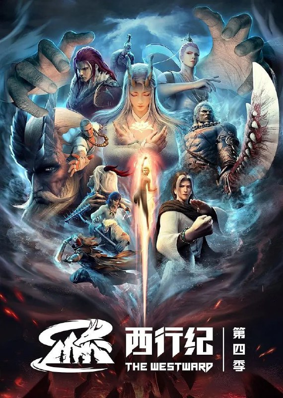 名称：西行纪第四季 西行纪之重生篇 (2022)描述：上一季悟空在引路人的指引下渡过遗忘之桥，即将转世重生，另一边的西行小队面对蜂拥而至的小妖，白狼释放出龙魂与兽魂守护着身后的小羽，他凭借强大的力量暂时抵御了小妖的进攻