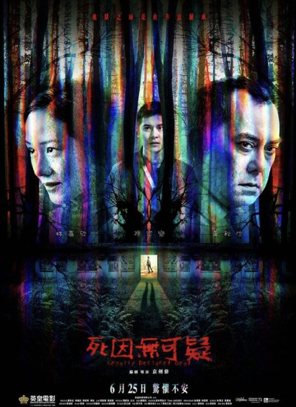 名称：死因无可疑 (2019) 1080P 国粤多音轨 内嵌简繁字幕描述：保险经纪人叶永信(陈家乐 饰)某天接到一通神秘来电，电话中的男子问自杀后多久可以拿到赔偿，随后他接到上司通知有客户指定他去跟进保单，叶上门拜访时亲眼目睹一个孩子吊死在屋中，他随即认定客户为诈取保险金而杀害儿子，决心暗中对朱重德(黄秋生 饰)和沈子玲(林嘉欣 饰)夫妇展开调查，恐吓随即接二连三发生在他及恋人文惠仪(汤怡 饰)身上，在又一起命案发生后，他愕然发觉事情和他的判断并不一样…阿里：