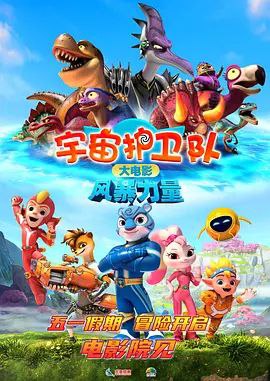 名称：宇宙护卫队：风暴力量 (2023) 4k 60帧描述：十年前，风暴的父亲在战斗中被入侵地球的狂岚博士抓走，风暴的家乡蓝虎村也一同消失