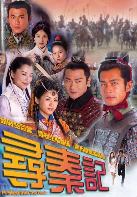名称：寻秦记 (2001) 1080P 全集 国粤多音轨 简中硬字幕描述：21世纪特种部队人员项少龙（古天乐 饰）决意要参加穿梭时空的研究，是为了要挽回自己的爱情
