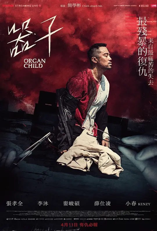 名称：器子 (2025)描述：当至亲成为器官黑市中的“商品”，一位父亲选择了最残酷的复仇！前棒球教练张其茂在经历女儿被偷、妻子自杀、自身蒙冤入狱的沉重打击下，多年后出狱的他发现女儿的失踪背后隐藏着更恐怖的阴谋——她可能已成为活体器官买卖网络中的“器子”