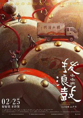 名称：拨浪鼓咚咚响 (2020) 4K HDR描述：货车司机苟仁（惠王军 饰）唯一的儿子因病夭折