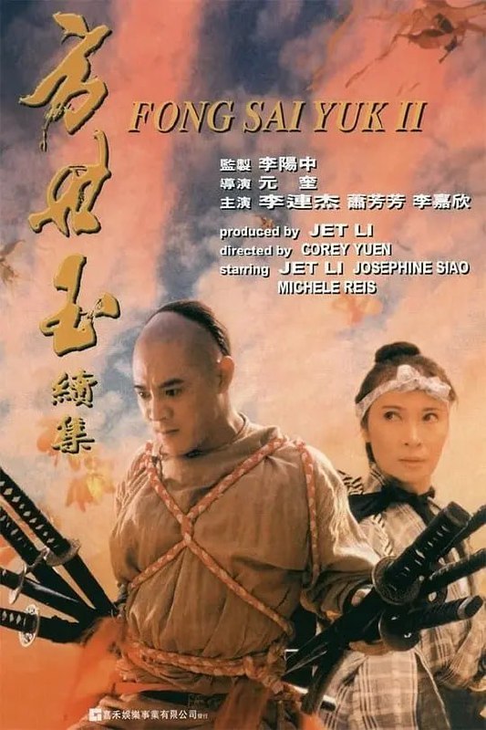 名称：方世玉续集 (1993)描述：方世玉（李连杰 饰）、雷婷婷（李嘉欣 饰）、陈家洛（郑少秋 饰）一行抵达红花会总舵