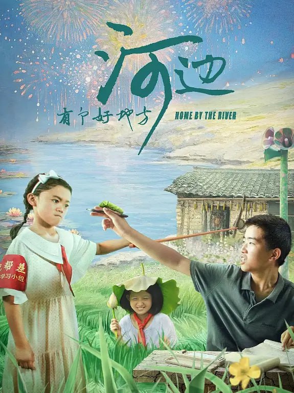 名称：河边有个好地方 (2025)描述：诗牛牛（张蒙鑫 饰）是班里不折不扣的刺头，经常跟同学和老师对着干，周围人对他愈发失去信心