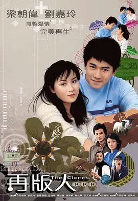 名称：再版人 (1984) 1080P 全集 粤语描述：留美科学家蒋晋(陈欣健)，终日埋首研究复制人，其妻无法忍受，决定携子下堂求去，蒋晋无法挽回，竟将儿子嘉伟(梁朝伟)复制，交给妻子带回香港