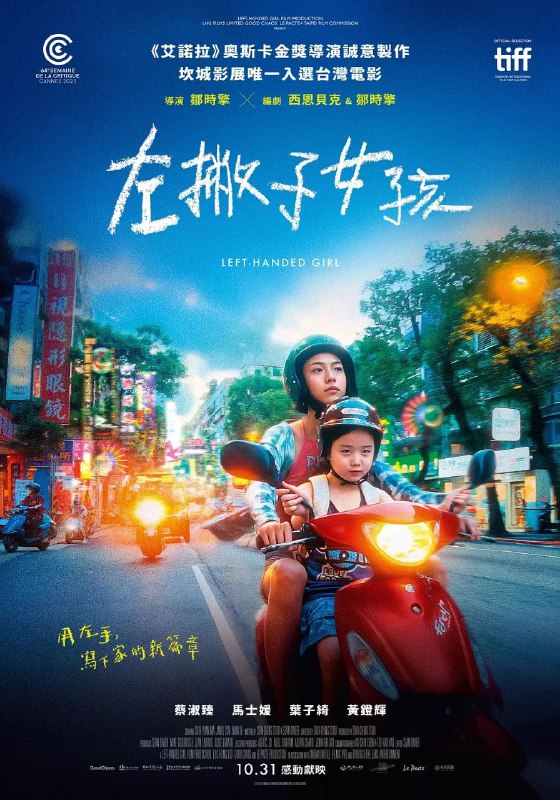 名称：左撇子女孩 (2025) NF 4K 高码率 [国英双语] [内封中字] [杜比全景声]描述：一位单亲母亲带着两个女儿在乡下生活数年后重返台北，在热闹的夜市摆起小吃摊