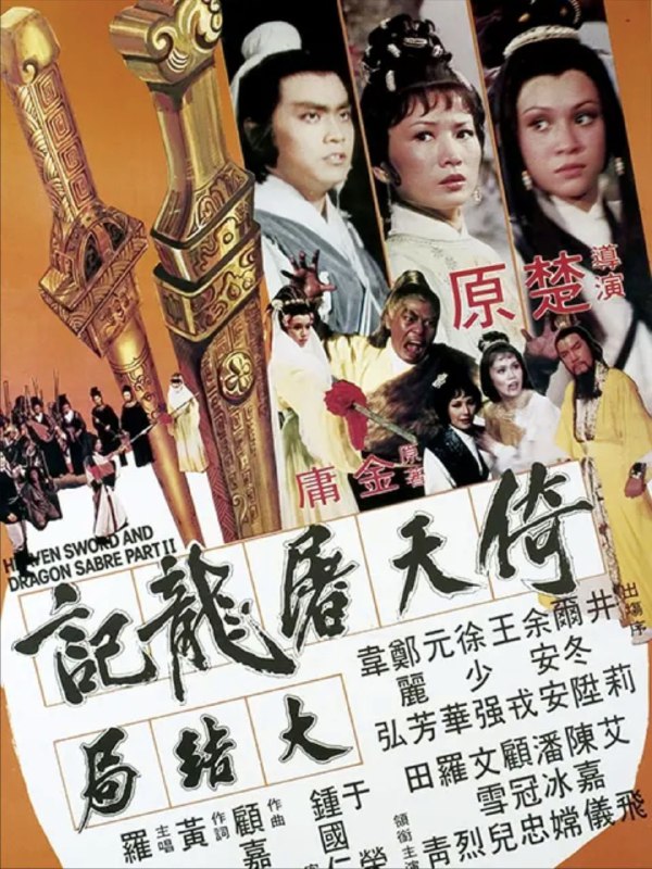 名称：倚天屠龙记大结局 (1978) 1080P 国英多音轨描述：这部金庸电影共分上、下集，此为1978年版本的下集大结局，由楚原改编及执导，主题曲由顾嘉辉作曲、黄沾作词、罗文主唱