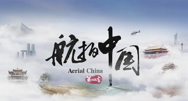 名称：航拍中国 第四季 (2022)描述：该大型航拍系列纪录片是一部以空中视角俯瞰中国，全方位、立体化展示中国历史人文景观、自然地理风貌及经济社会发展变化的纪录片