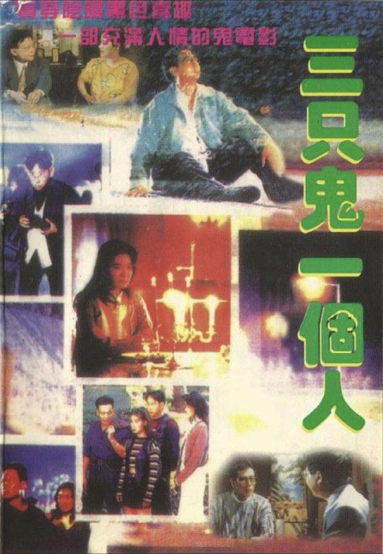 名称：三只鬼一个人 (1995) 1080P 粤语描述：记者忠爱上了快餐店妹菲，多次想向她表白，约她看电影，但都开不了口