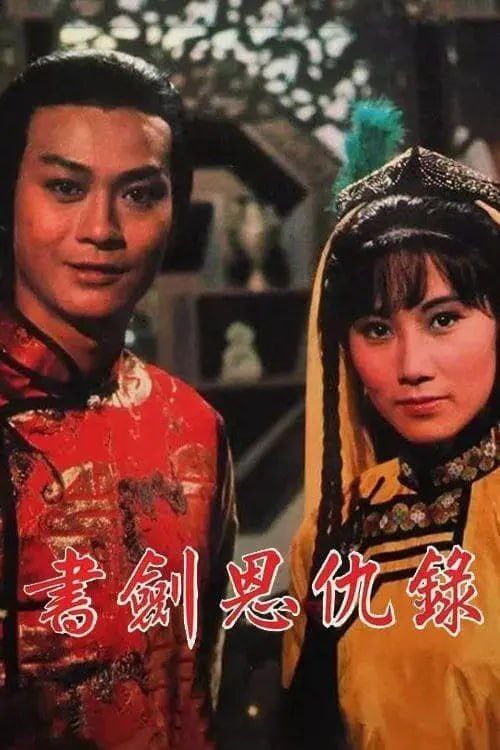 名称：书剑恩仇录 (1976) 4K 全集 国粤多音轨 简中硬字幕描述：乾隆年间，红花会崛起，企图推翻满清