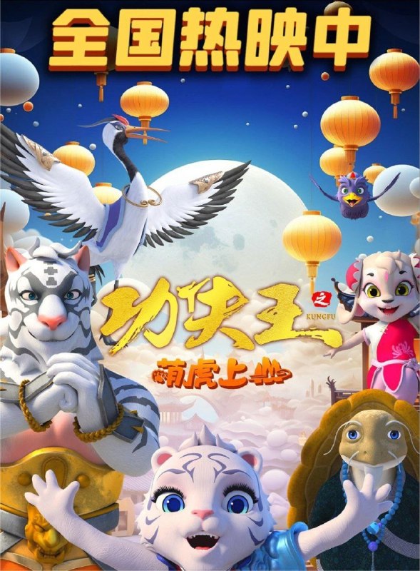 名称：功夫王之萌虎上山 (2023) 4K 60帧描述：一夜之间，虎门武馆馆主惨遭毒手，少馆主乐乐也被神秘人物追杀，为报父仇和查清事情背后的真相，乐乐带着小伙伴毅然踏上前往功夫山的征程，前方的路会是一马平川的坦途吗？为了阻止乐乐，圣武堂接连派出各大高手阻拦，乐乐的前途究竟如何？阿里：