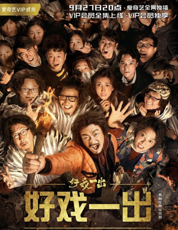 名称：好戏一出 (2018) 4K 全集描述：一直希望靠小聪明获得成功的马进，事业和爱情屡屡受挫，甚至将自己的希望都寄托在他人身上