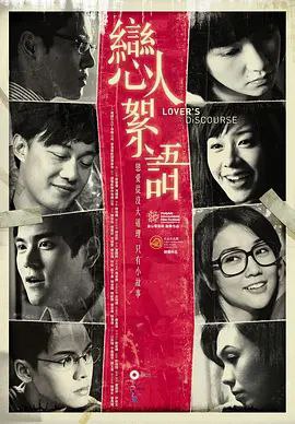 名称：恋人絮语 (2010) 1080P 国语中字描述：阿磊（陈奕迅 饰）和阿琪（范晓萱 饰）表面维持着正常的恋爱关系，暗中却与阿兰（林嘉欣 饰）相恋，这一切终被阿琪和阿兰男友阿宝（向佐 饰）发现，这段错位的爱情将何去何从？阿宝也隐藏这自己的秘密，年少时的阿宝（陈伟霆 饰）爱慕同学黎广生(陈家乐 饰)的母亲黎太太（陈洁仪 饰），还曾帮黎太偷拍黎先生（曾志伟 饰）的婚外情；长大后的黎广生（彭于晏 饰）成了牙医，街区洗衣店的店员阿芝(谢安琪 饰)一直暗恋他，每天幻想着各种与黎广生相处的情景，却在现实中无法开口表白……这一系列错综复杂的关系，是否能够修成正果？或许终是剪不断理还乱