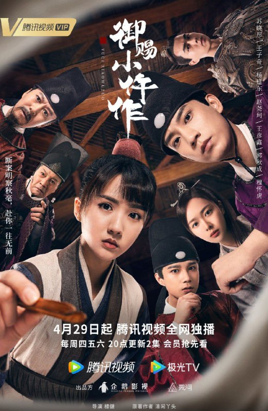 名称：御赐小仵作 (2021) 1080P 全集描述：唐中晚期，来自西南山区仵作世家的少女楚楚，为实现当仵作的梦想独自来长安闯荡，参加仵作考试，遇到断案如神的安郡王萧瑾瑜