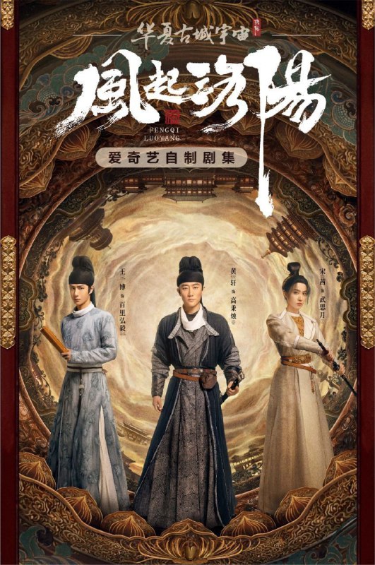 名称：风起洛阳 (2021) 4K 全集描述：该剧改编自马伯庸所著的小说《洛阳》，讲述了在时值盛世的神都洛阳，出身不同阶层的高秉烛、百里弘毅、武思月因为共同的目标而结盟，调查洛阳各种悬案，最终粉碎春秋道的阴谋，守护神都太平的故事 