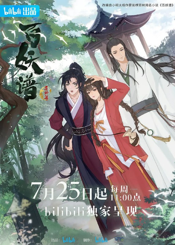 名称：百妖谱·京师篇 (2022)描述：围绕桃夭、柳公子、磨牙一行在京师的游历，展示了人与人，人与妖之间的距离或许并没有想象中的那么难以逾越