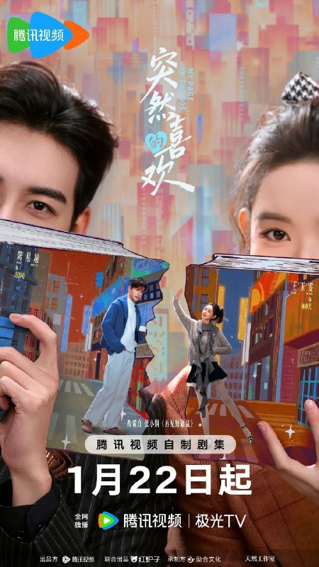 名称：突然的喜欢 / 再见野鼬鼠 (2026) 4K DoVi 高码率 [HDR.Vivid.60fps] [杜比环绕声] [24集全]描述：当2025年的情感主播进入到一本古早言情小说中，遇到了1999年的白切黑霸总，套路与反套路的终极对决，最终谁能胜出？为了回到熟悉的现实世界，情感主播林欢儿开启了一系列攻略霸总高海明的操作，却聪明反被聪明误，当她用尽全力通关，必须离开书中世界时，却发现自己早已深陷其中，不舍离开