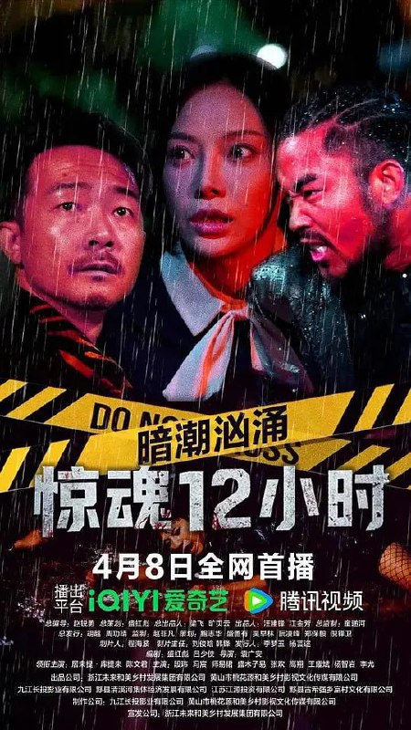 名称：暗潮汹涌之惊魂12小时 (2025)描述：暴雨砸裂玻璃，通讯中断的山庄里，8159 号柜成了欲望的火药桶 —— 赌徒的匕首、保安的消防栓、母亲藏在围裙里的钥匙，都在这场风暴中变成致命武器