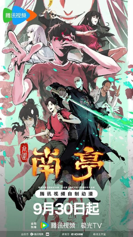 名称：谷围南亭 (2025) 4K 臻彩MAX [国粤双语] [更新09集]描述：独特中式民俗悬疑国漫，2025年度“惊”“喜”之作！故事围绕大学生高影展开，其在入学途中误入南亭村大清王朝酒店，却遇到连连诡异事件，意外唤醒被封印的镇南王胤霆，被卷入涉及太岁、萨满等神秘势力的百年浩劫