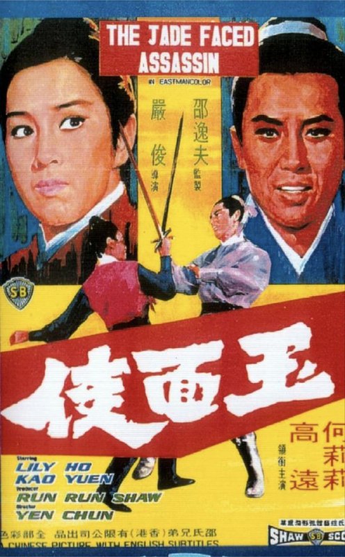 名称：玉面侠 (1971) 1080P 国语 内封简繁字幕描述：大侠章臻（高远 饰）身负重伤，被长春门大师姐华玉娥（林嘉 饰）所救，大师姐爱慕章臻多年，以为借此机会终于能够和心上人走到一起，哪知道章臻却爱上了卑微的侍女月奴（陈依龄 饰），两人还生下了一对双胞胎