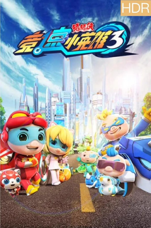 名称：猪猪侠之竞速小英雄3 (2019)描述：一段全新的星际赛车之旅就此展开，猪猪侠将快速集合车队伙伴，克服各式各样来自赛道环境、机械故障的困难，还要面对五花八门的竞争对手，以及抢夺超星卜卜的星际盗贼团们，开始正义的太空飞车啦！阿里：