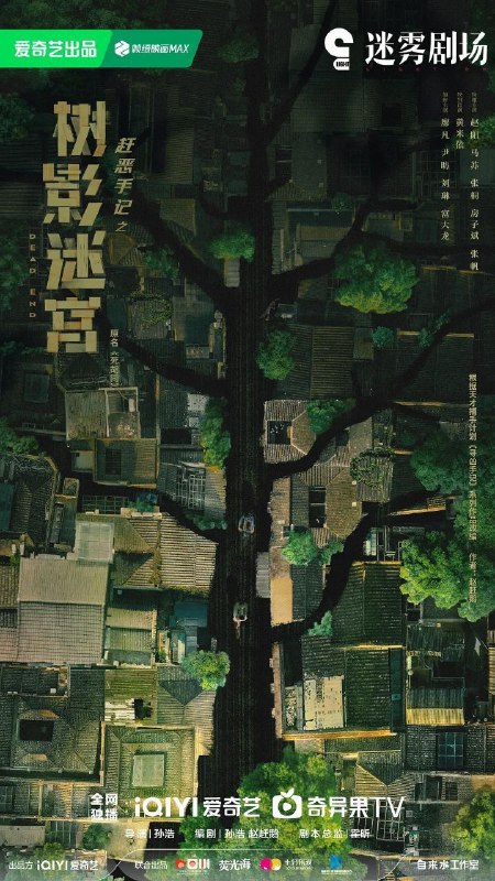 名称：树影迷宫 / 死胡同 (2025) 4K HDR Vivid 60FPS [杜比全景声] [内封简中] [18集全]描述：当老民警冉曦（廖凡 饰）遇上公安大赵赶鹅（尹昉 饰），从“互不顺眼”到携手并肩