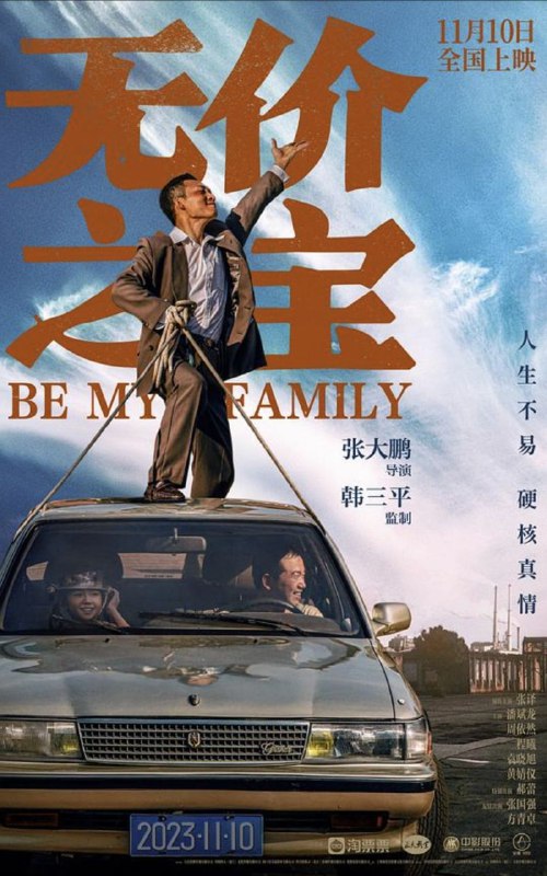 名称：无价之宝 (2023) 4K HDR描述：“石头”石振邦（张译 饰）和杨武（潘斌龙 饰）这对落魄兄弟经营五金店艰难维生，为追讨欠款，他们不得不暂时照看欠债人的孩子芊芊