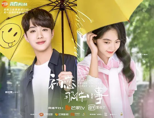 名称：初恋那件小事 (2019)描述：梁又年（赖冠霖 饰）的母亲是一位非常优秀的建筑师，可惜英年早逝，为了完成母亲的遗愿，梁又年埋头苦读，希望能够考入当地最好的大学，进入其中的建筑系深造