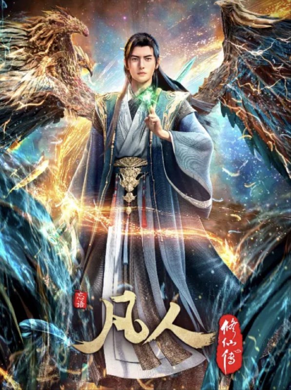 名称：凡人修仙传：重返天南 (2020) 4K【更新至 175 】描述：韩立得知云梦三派即将举办试剑大会，优胜者可进入灵眼之树，决定参与，以获取更多机缘