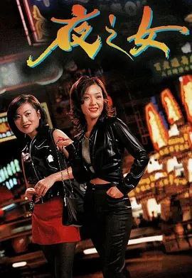 名称：夜之女 (1996) 1080P 粤语描述：三级片小明星Irene拍戏时抢风头而被女主角Lily揶揄