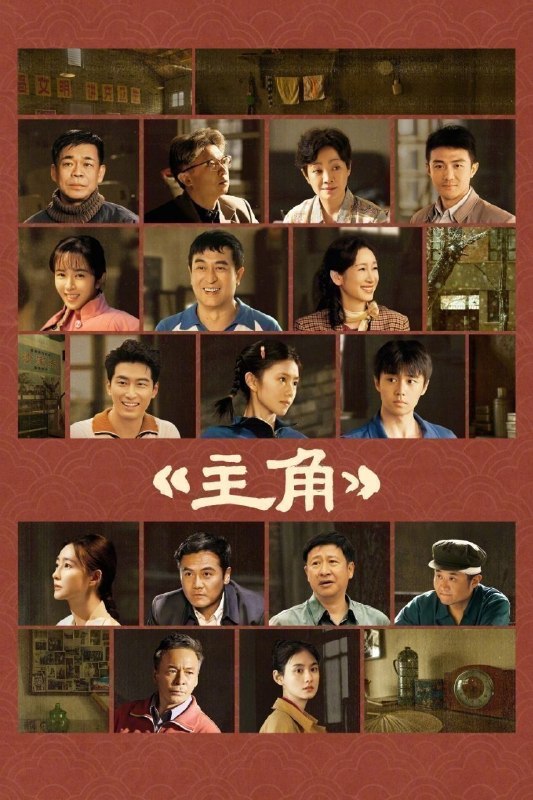 名称：主角 (2026) 4K [DV&HDR] [杜比环绕声] [更新38集]描述：多年前，县剧团招学员，在团里任司鼓的胡三元替外甥女报名，将年少的她改名易秦娥从家乡带出来学唱秦腔