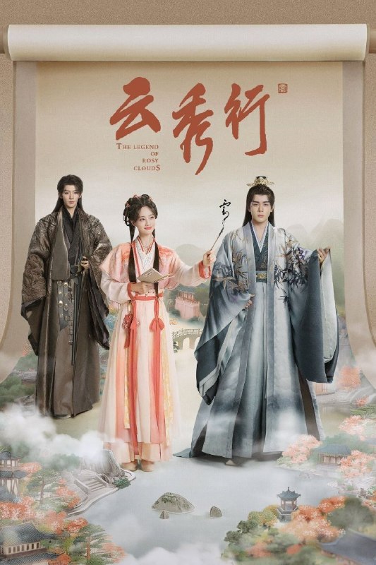 名称：云秀行 (2026) 4K HQ 60FPS 高码率 [DTS环绕声] [更新14集]描述：在传说中的九城，名门穷小姐范云和白切黑城主齐峥从彼此试探到相互信任，二人一路披荆斩棘为民谋利，最终收获友谊与爱情；范云也助齐峥平天下破陈规，解决九城危机，携手为民打造繁荣九城