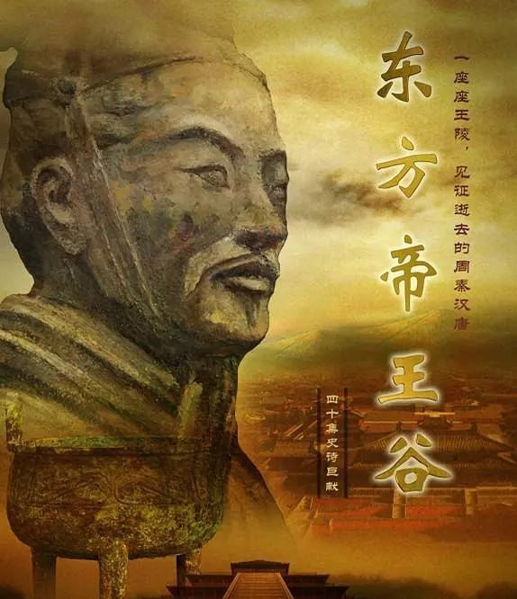 名称：东方帝王谷 (2015)描述：《东方帝王谷》是一部由中央电视台、陕西省委宣传部、陕西省文物局、陕文投集团联合出品的大型史诗纪录片