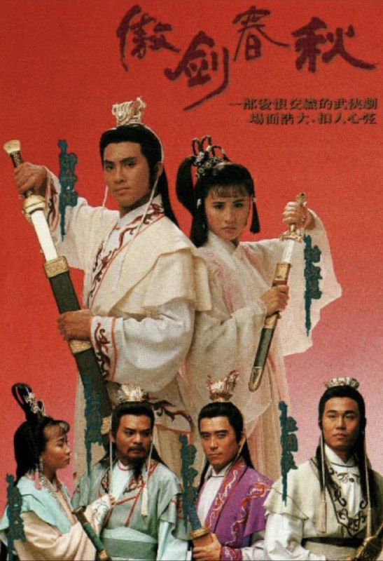 名称：傲剑春秋 (1990) 1080P 全集 粤语描述：战国时代，七雄各据一方，魏信陵君 (邵仲衡) 、齐孟尝君 (李国麟) 、楚春申君 (李中宁) 及赵平原君 (丘国良) 合称战国四公子，私交甚笃